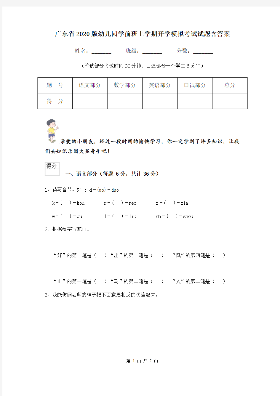 广东省2020版幼儿园学前班上学期开学模拟考试试题含答案