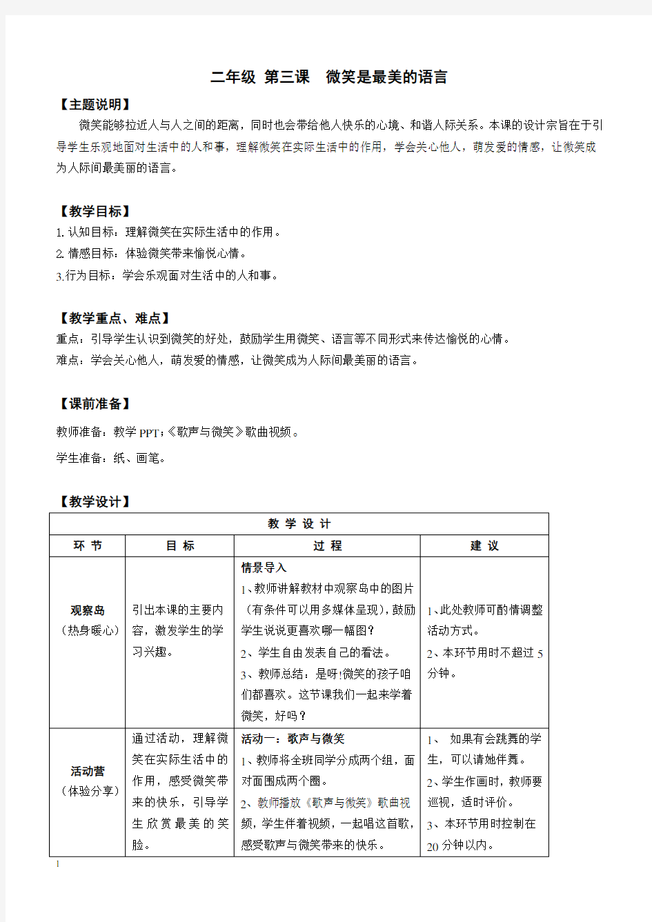 【心理健康教案】二年级 第三课 微笑是最美的语言