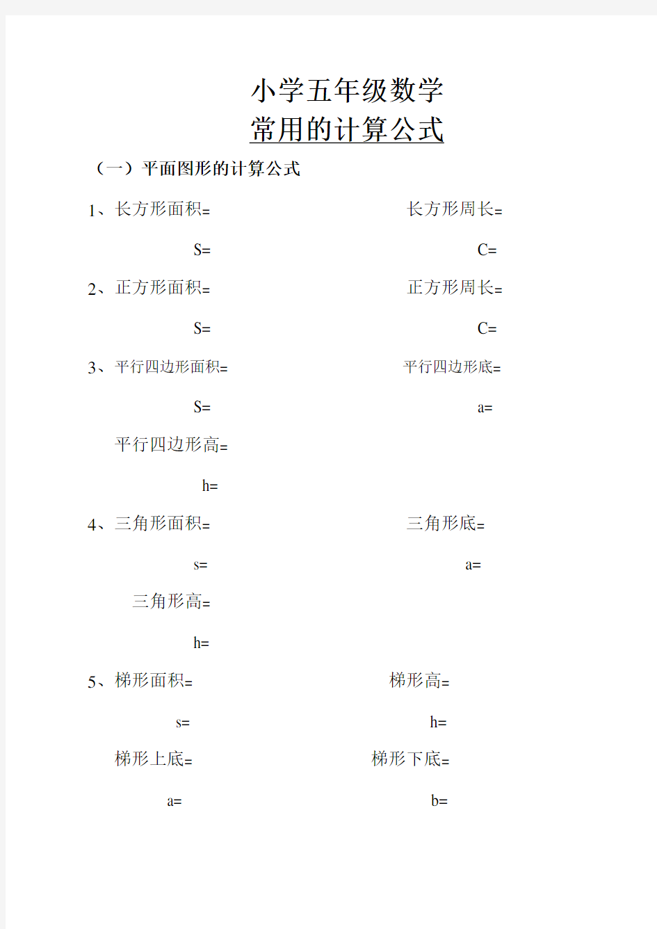 (完整)小学五年级数学常用的计算公式