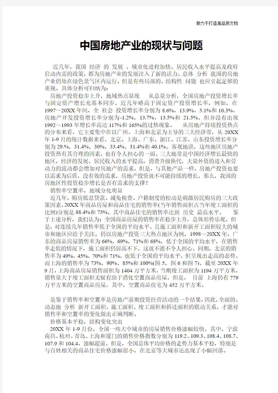 中国房地产业的现状与问题