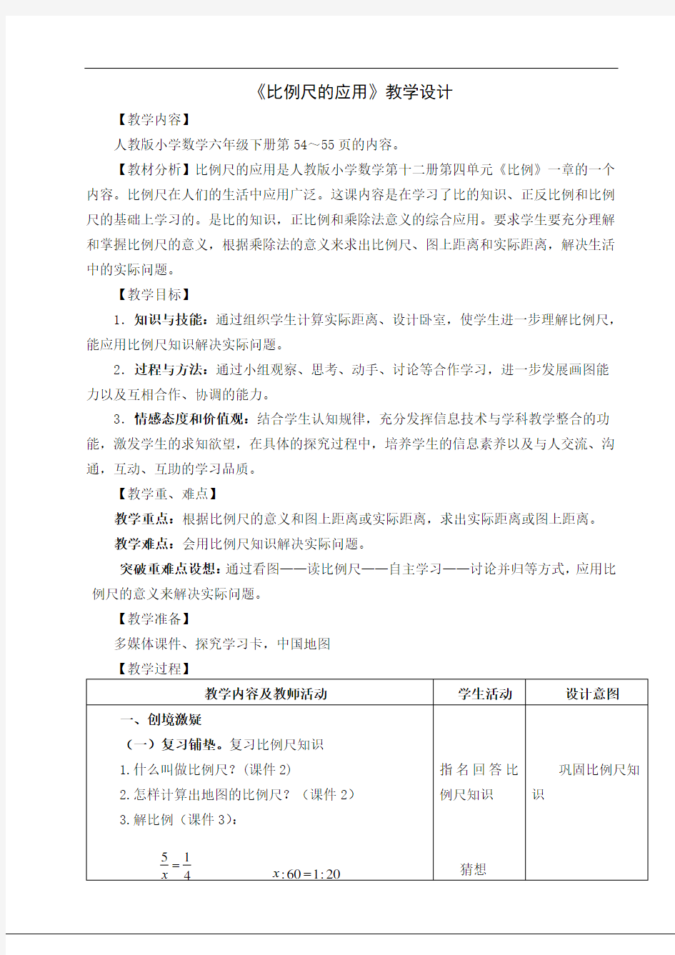 最新比例尺的应用教学设计上课讲义