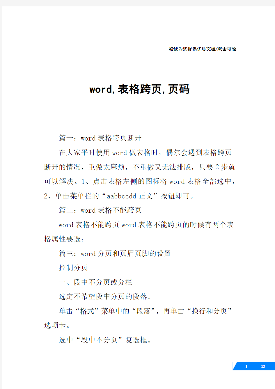 word,表格跨页,页码