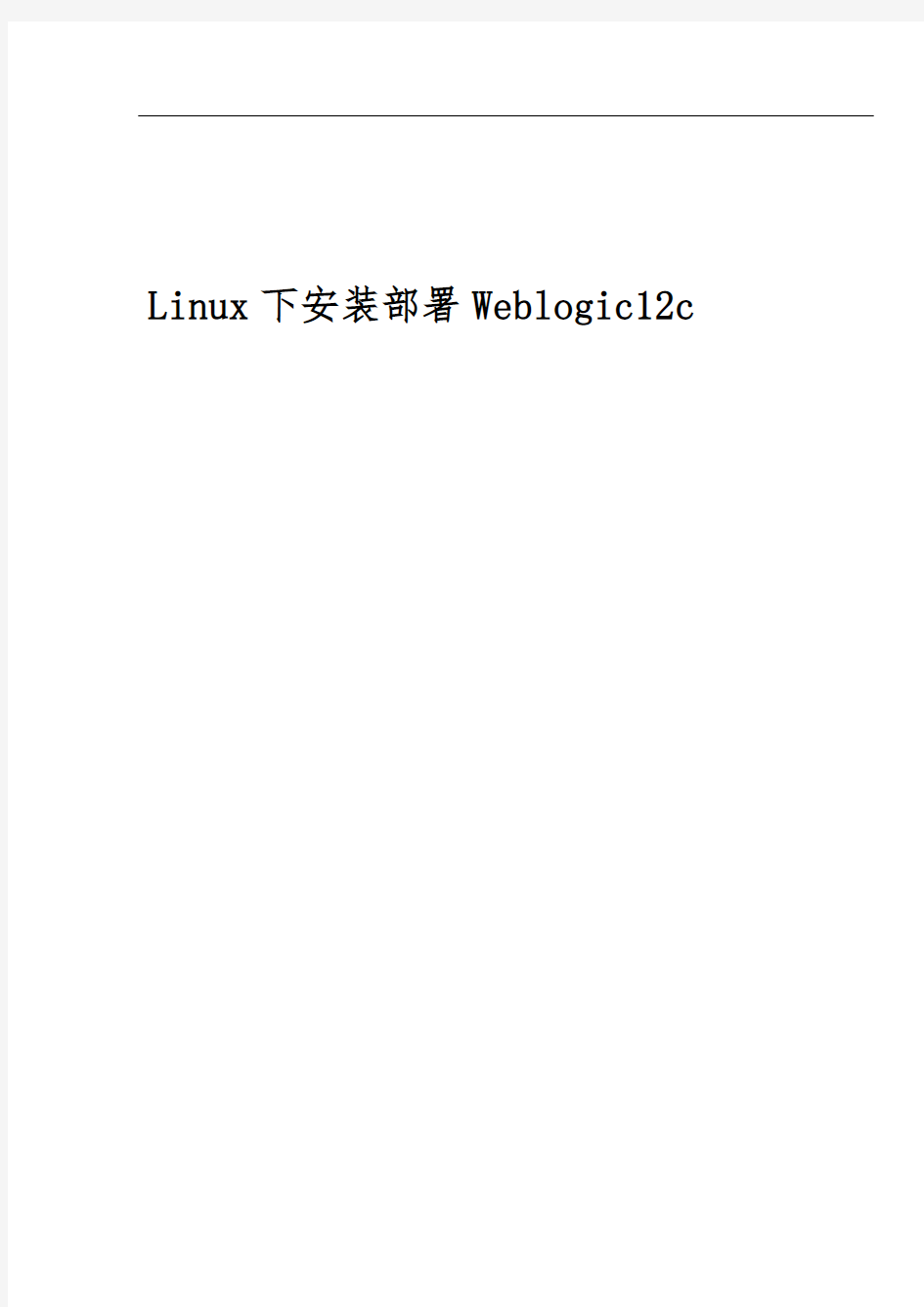 Linux下安装部署Weblogic12c