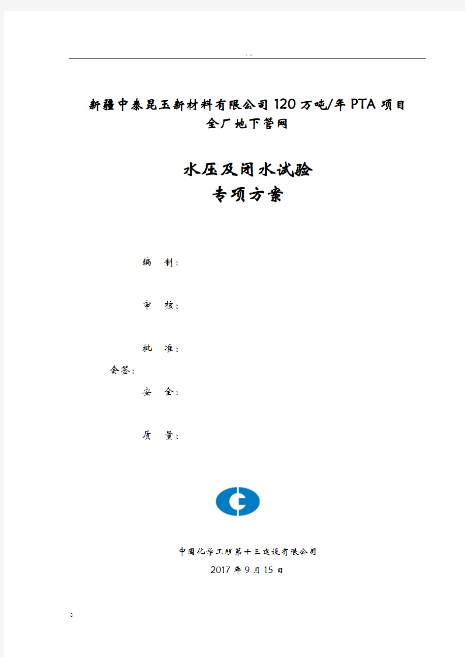 建筑给排水管道水压及闭水试验专项技术方案设计