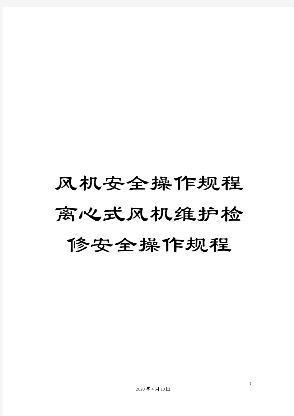 风机安全操作规程离心式风机维护检修安全操作规程