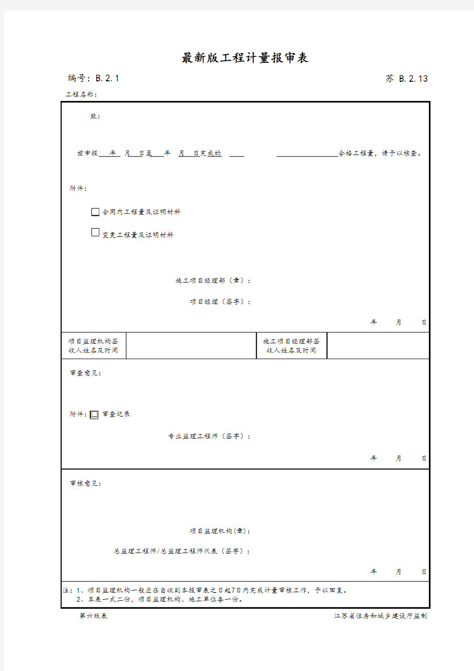 最新版建筑工程工程计量报审表