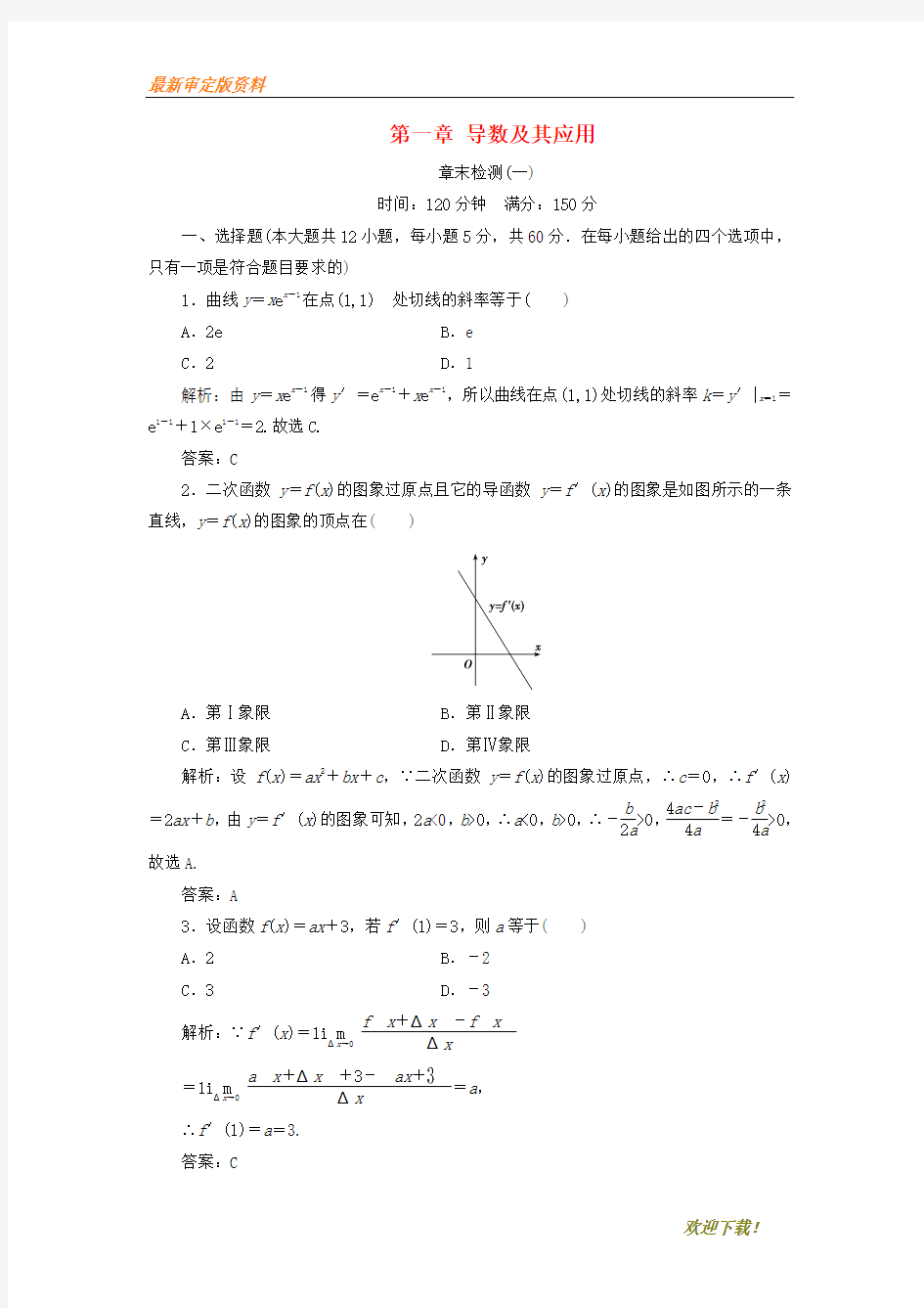 【名师推荐资料】2020-2021学年高中数学 第一章 导数及其应用章末优化总结优化练习 新人教A版选修2-2(精品