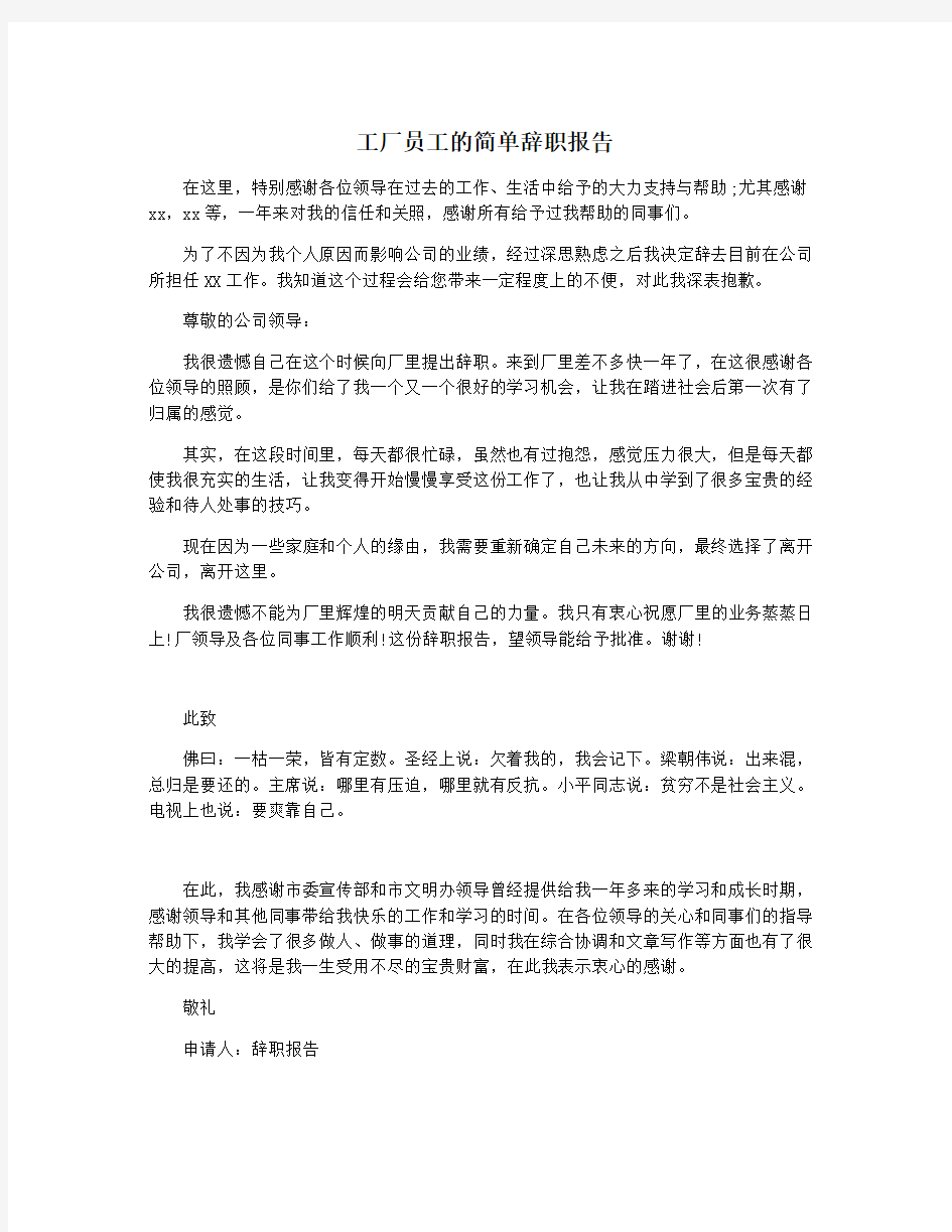 工厂员工的简单辞职报告