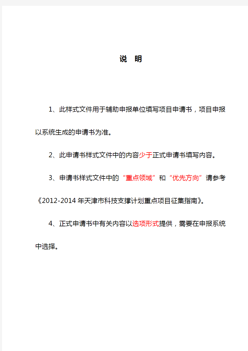 天津市科技计划项目申请书doc资料