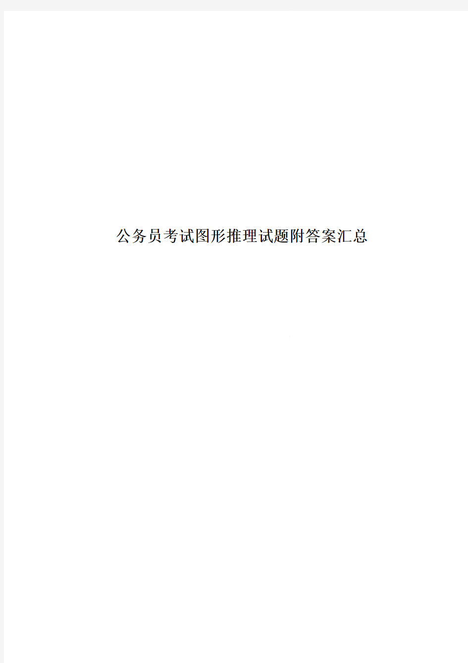 公务员考试图形推理试题附答案汇总