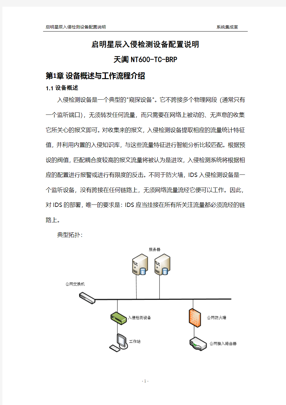 启明星辰入侵检测设备配置文档