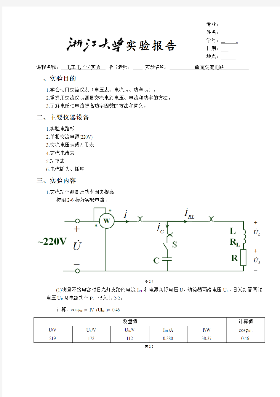 电工电子学实验二--单向交流电路