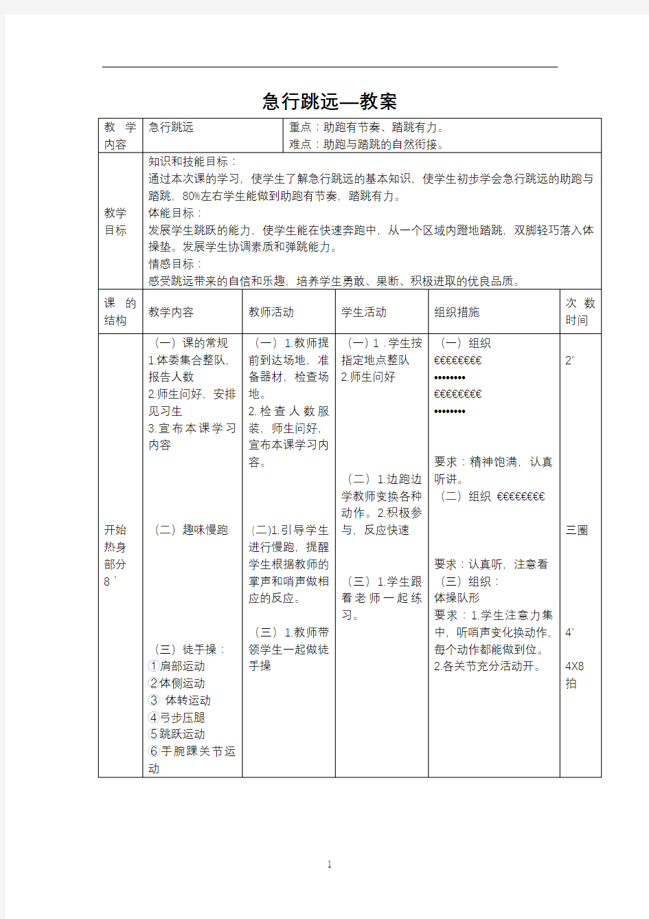 小学人教版三_四年级体育与健康 4.2.2急行跳远 教案