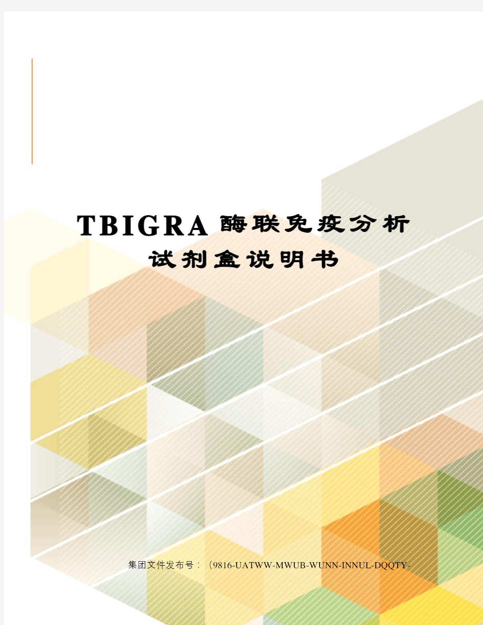 TBIGRA酶联免疫分析试剂盒说明书