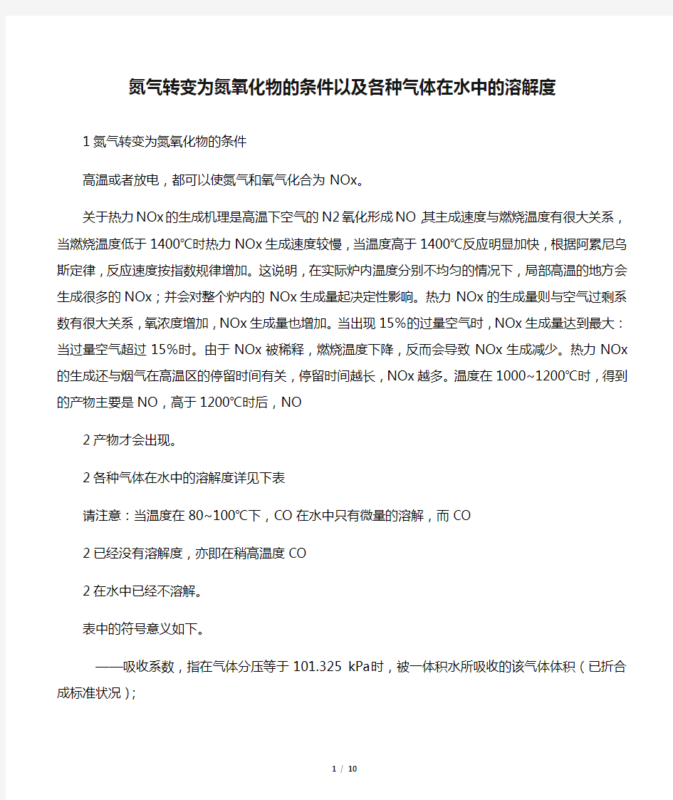 氮气转变为氮氧化物的条件以及各种气体在水中的溶解度