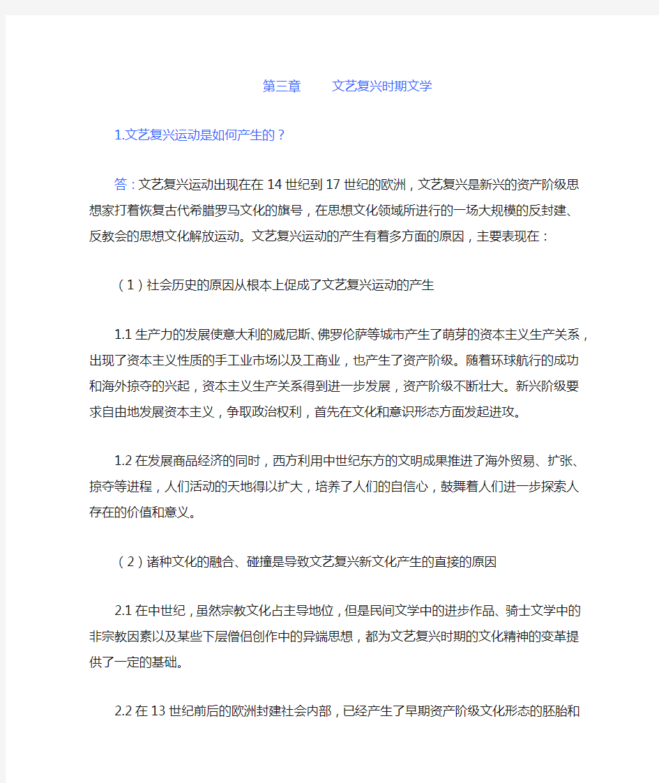 郑克鲁外国文学史课后习题答案 第三章  文艺复兴时期文学