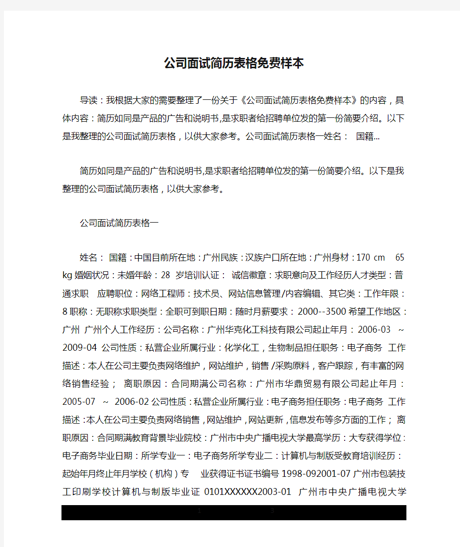 公司面试简历表格免费样本