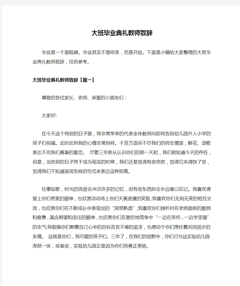 大班毕业典礼教师致辞