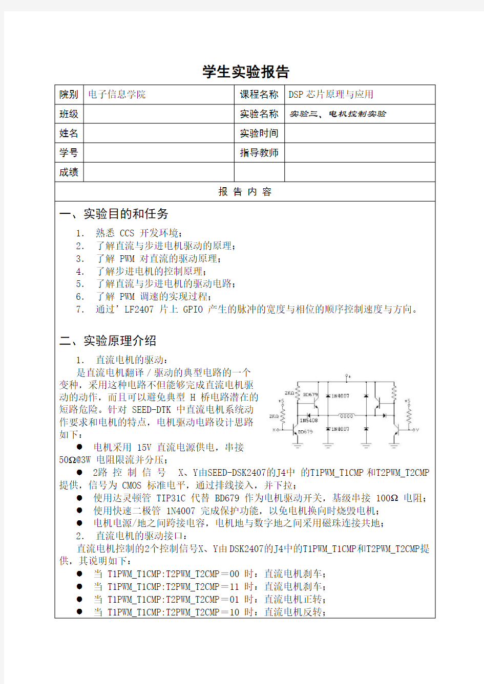 实验三、电机控制实验报告