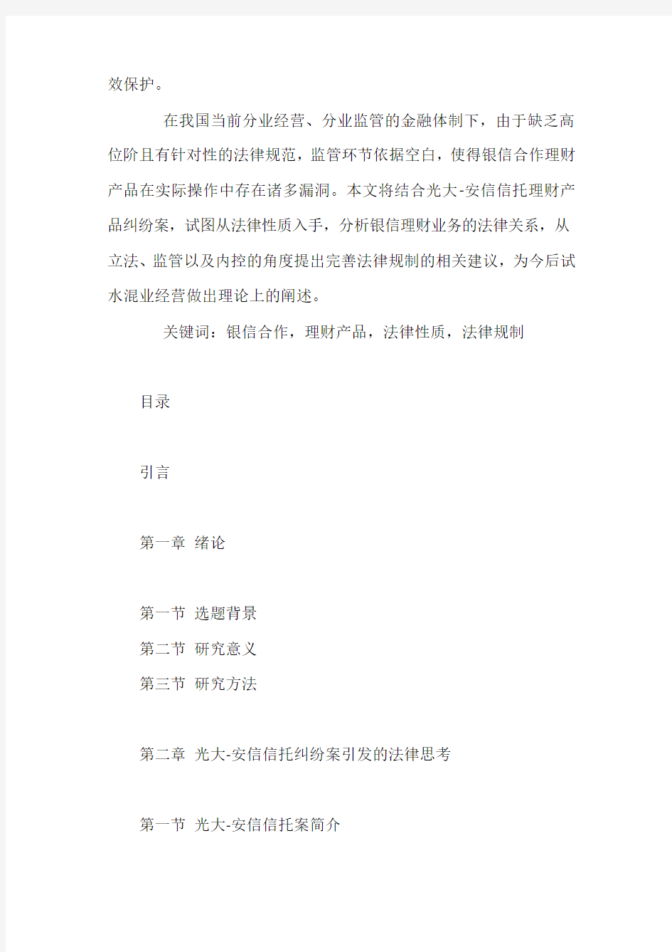 中国银信合作理财产品法律制度完善研究
