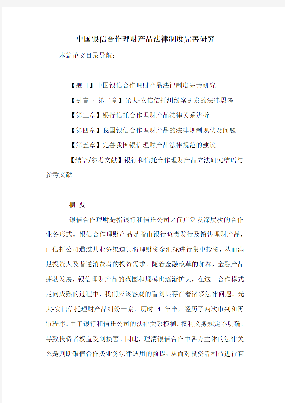 中国银信合作理财产品法律制度完善研究