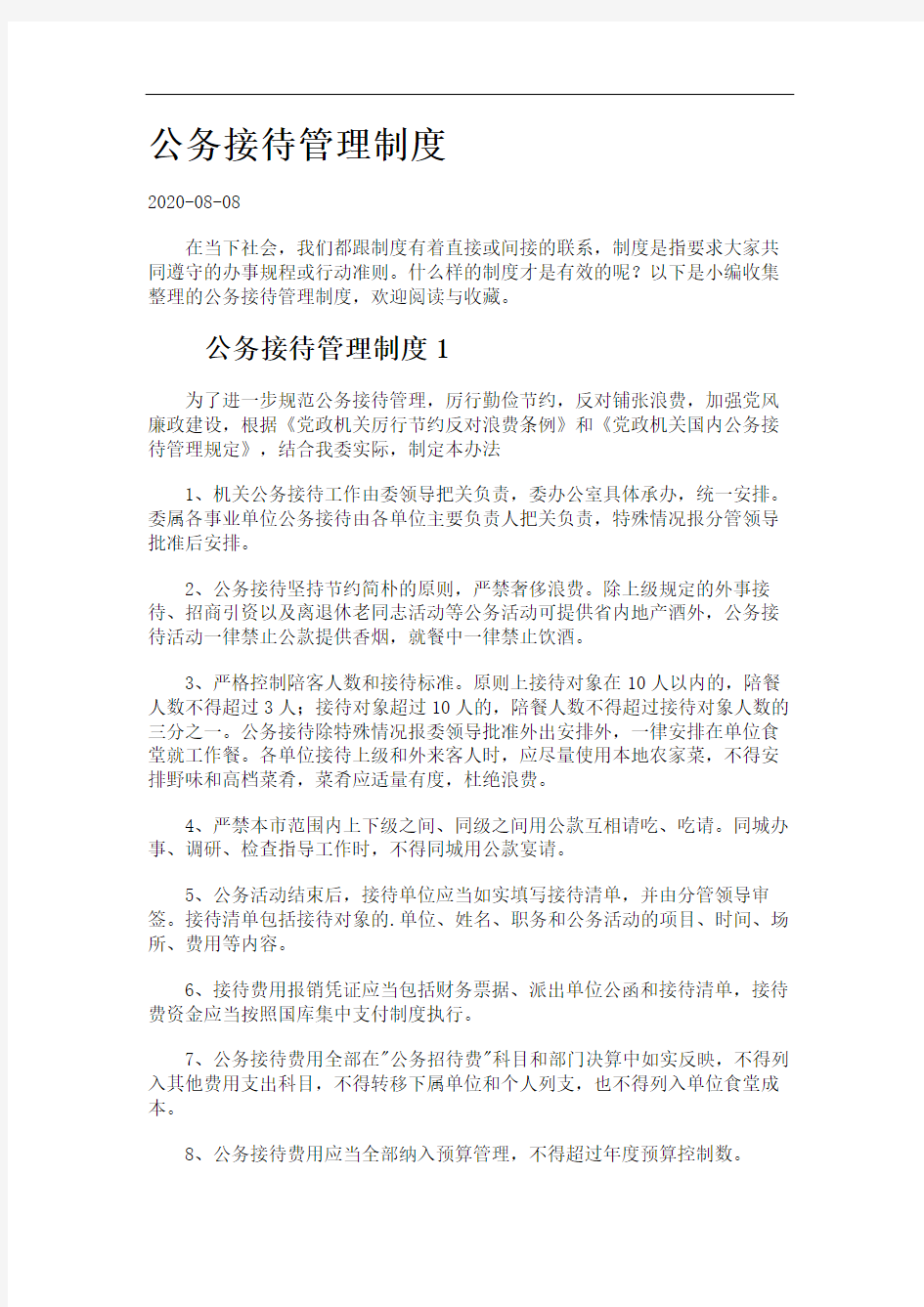 公务接待管理制度.