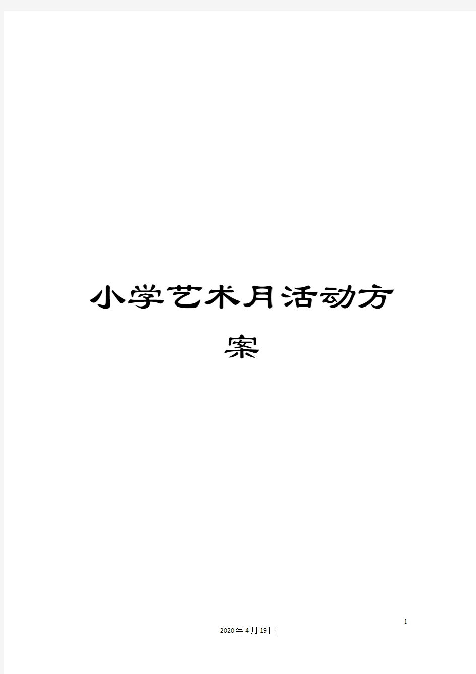 小学艺术月活动方案