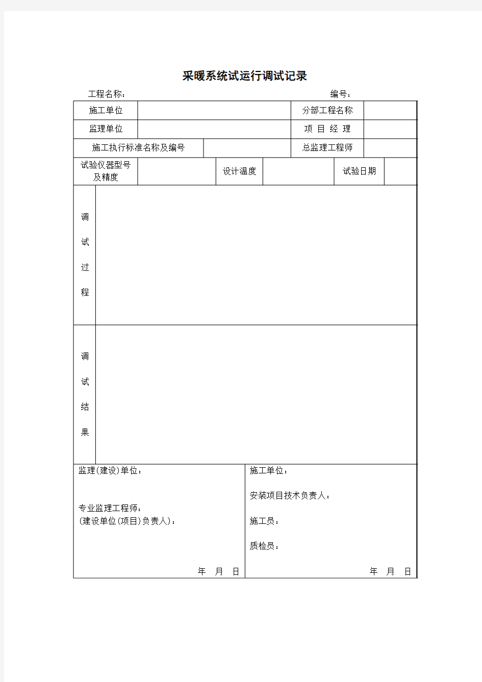 《采暖系统试运行调试记录》