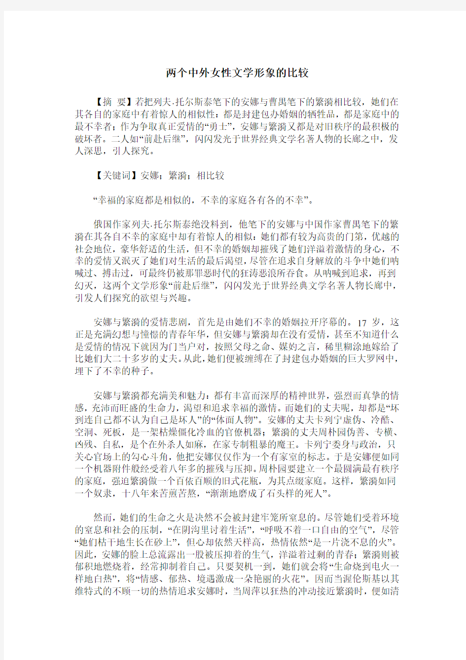 两个中外女性文学形象的比较