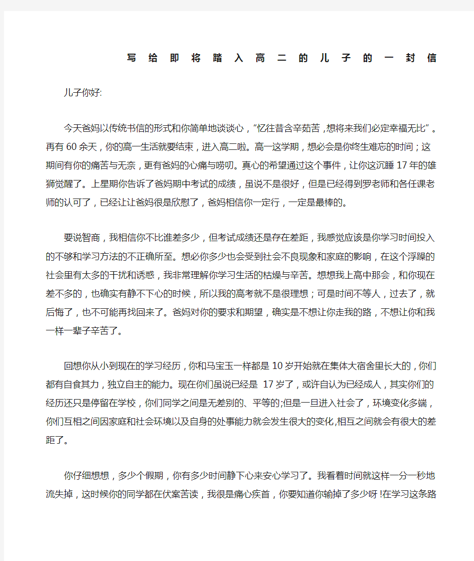 写给高二儿子的一封信新