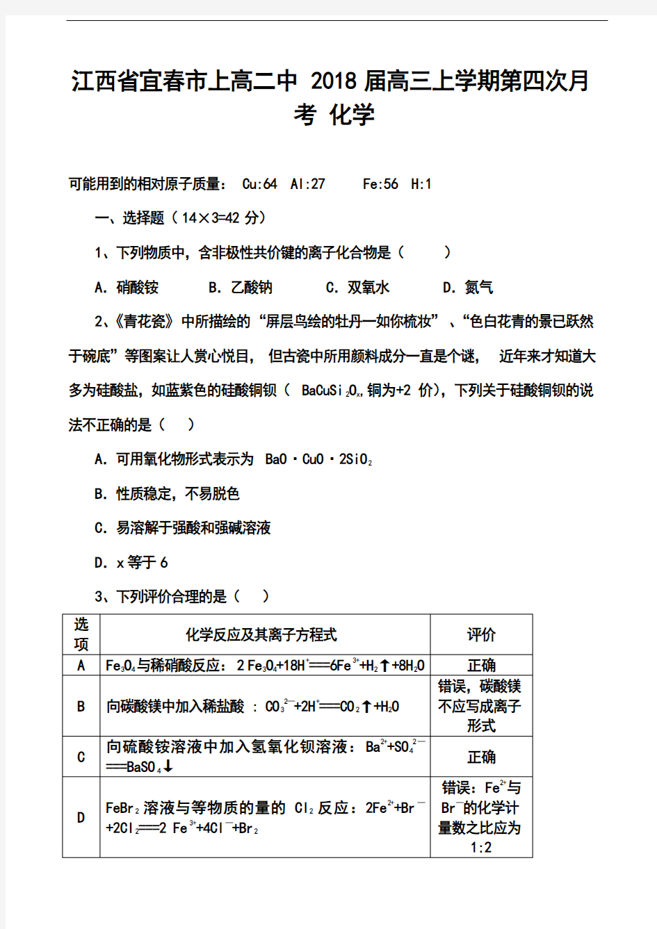 2018届 江西省宜春市上高二中高三上学期第四次月考化学试题及答案