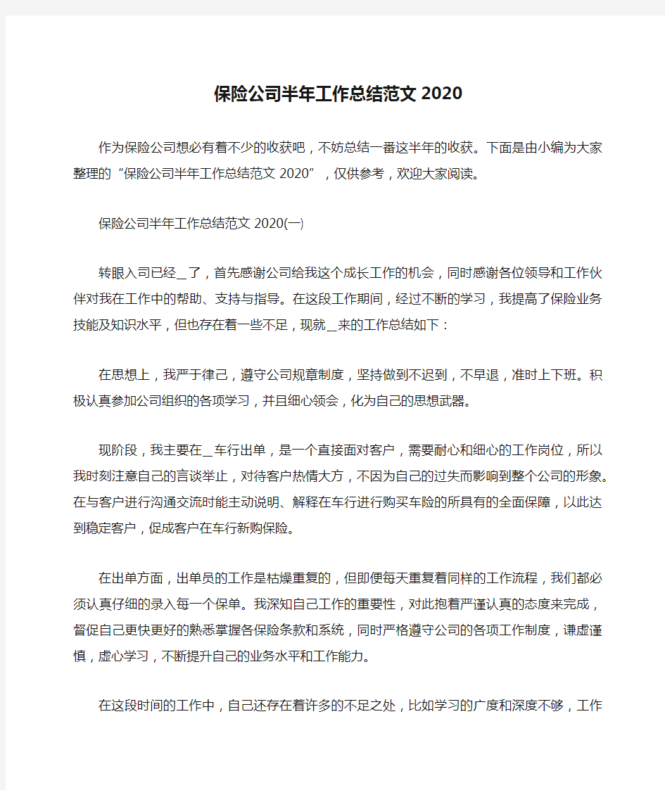 保险公司半年工作总结范文2020