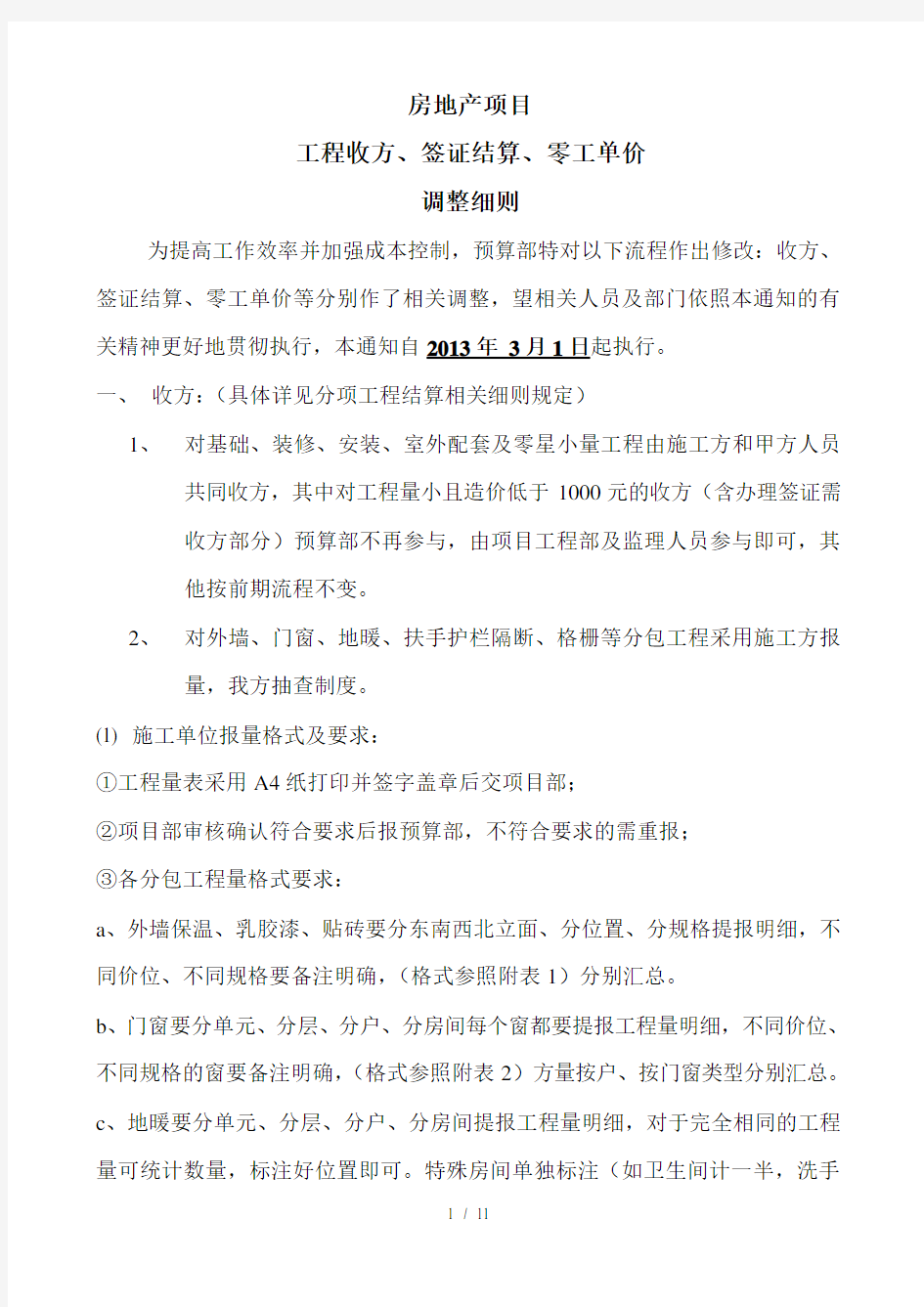 房地产项目工程收方签证结算零工单价等调整细则