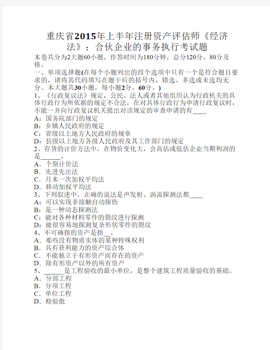 重庆省2015年上半年注册资产评估师《经济法》：合伙企业的事务执行考试题