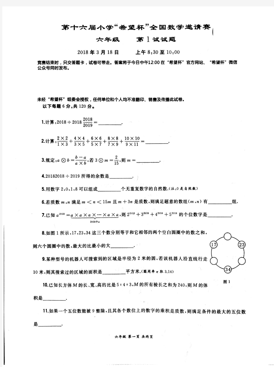 2018年第十六届希望杯全国数学邀请赛初赛【六年级】