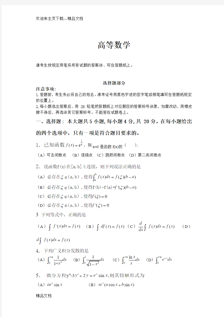 最新专升本高等数学真题试卷