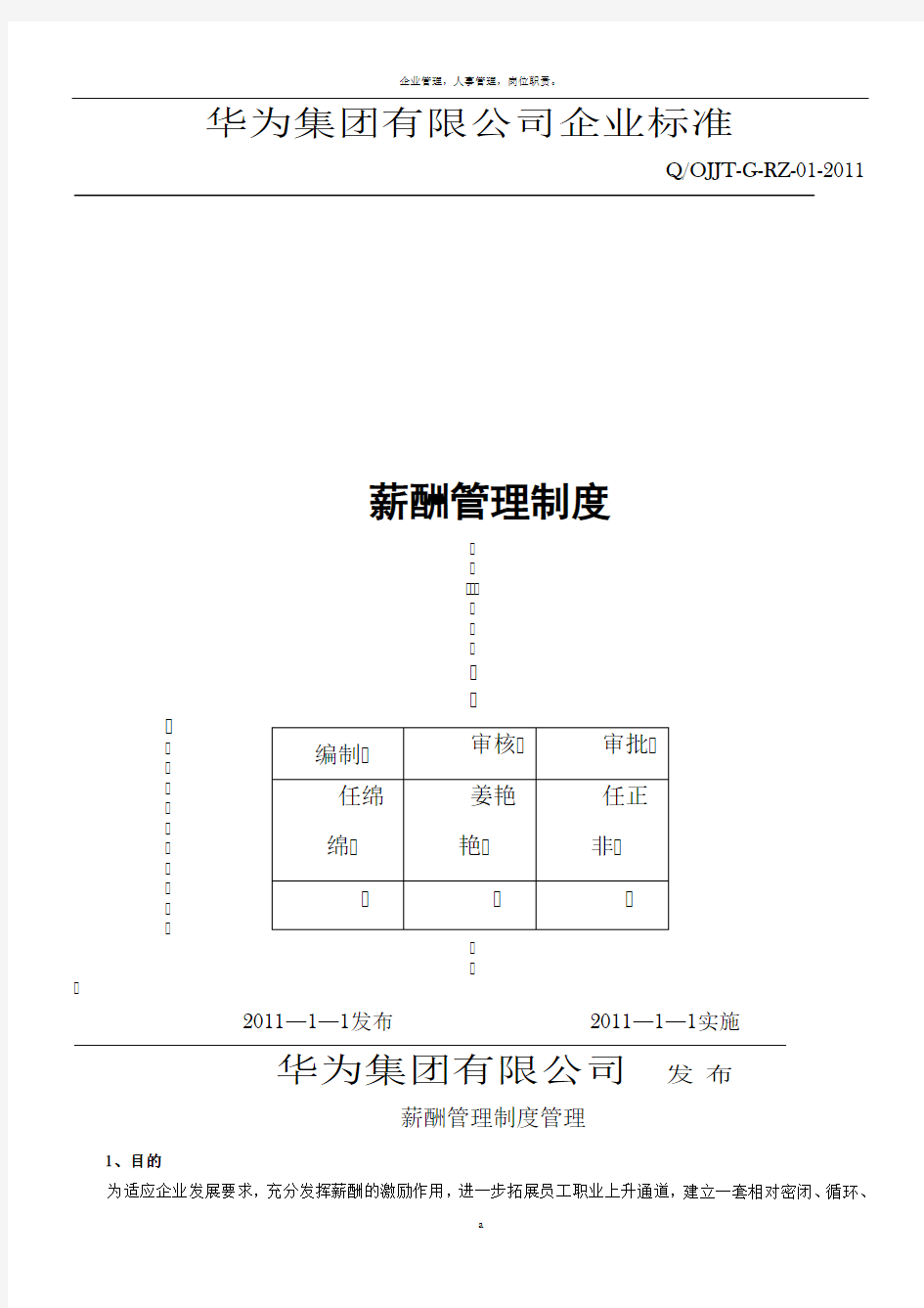 华为公司薪酬管理制度