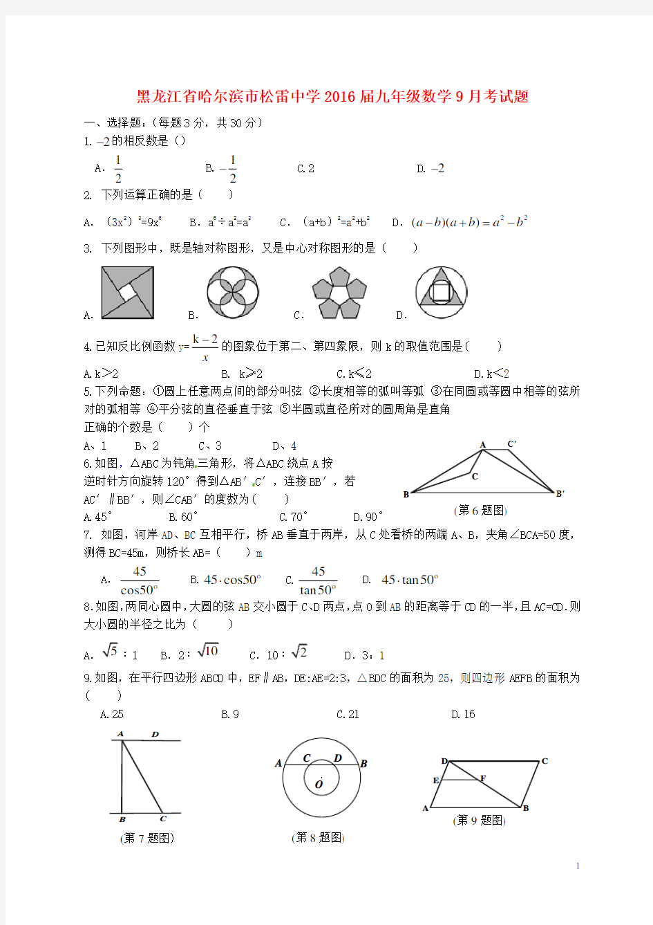 黑龙江省哈尔滨市松雷中学九年级数学9月月考试题(无答