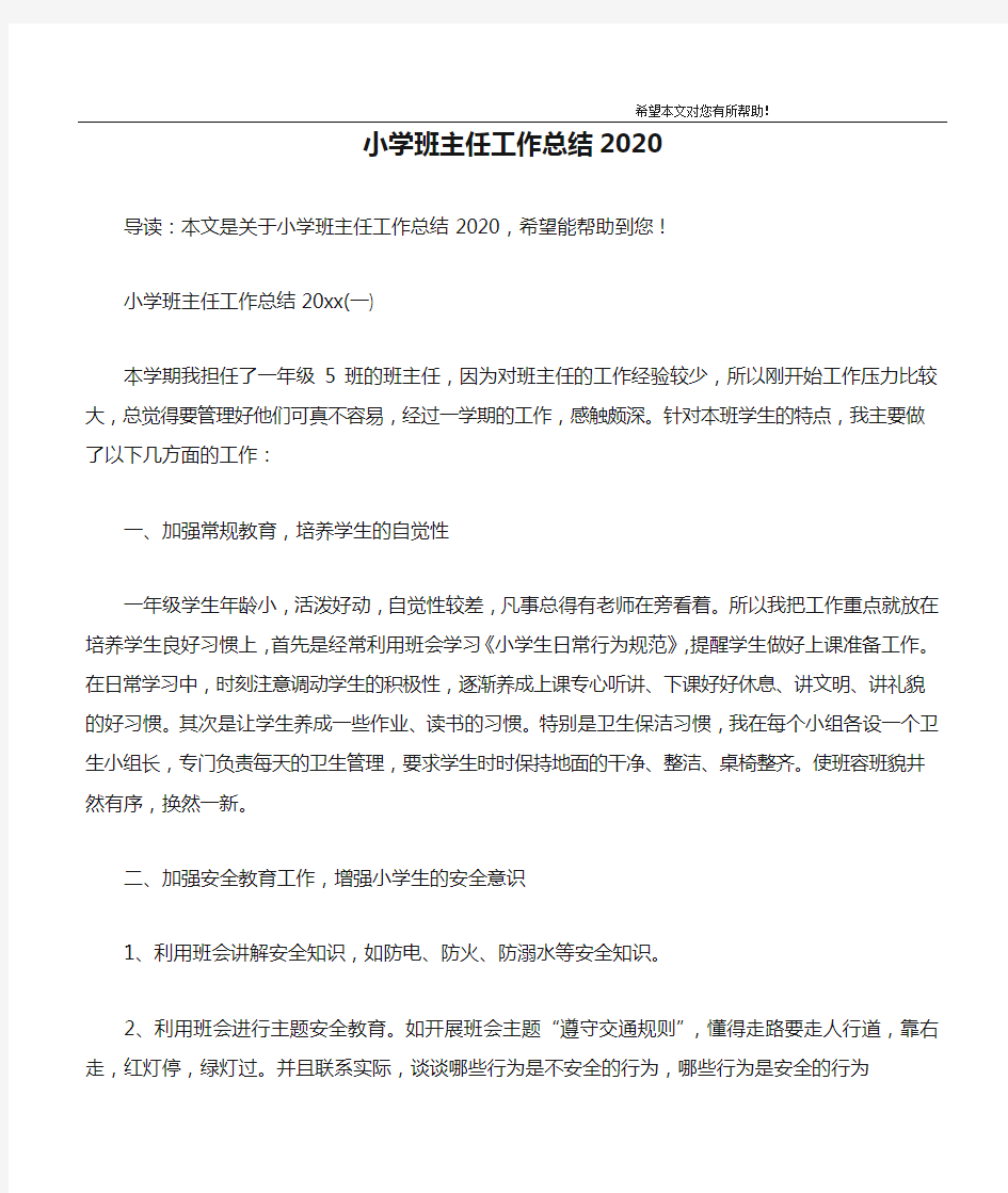 小学班主任工作总结2020