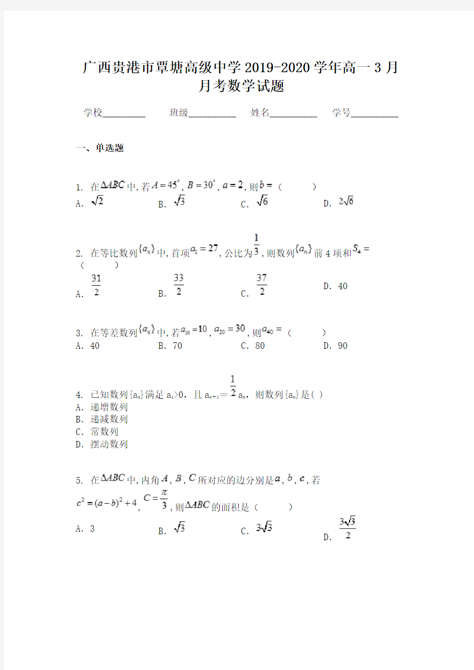 广西贵港市覃塘高级中学2019-2020学年高一3月月考数学试题