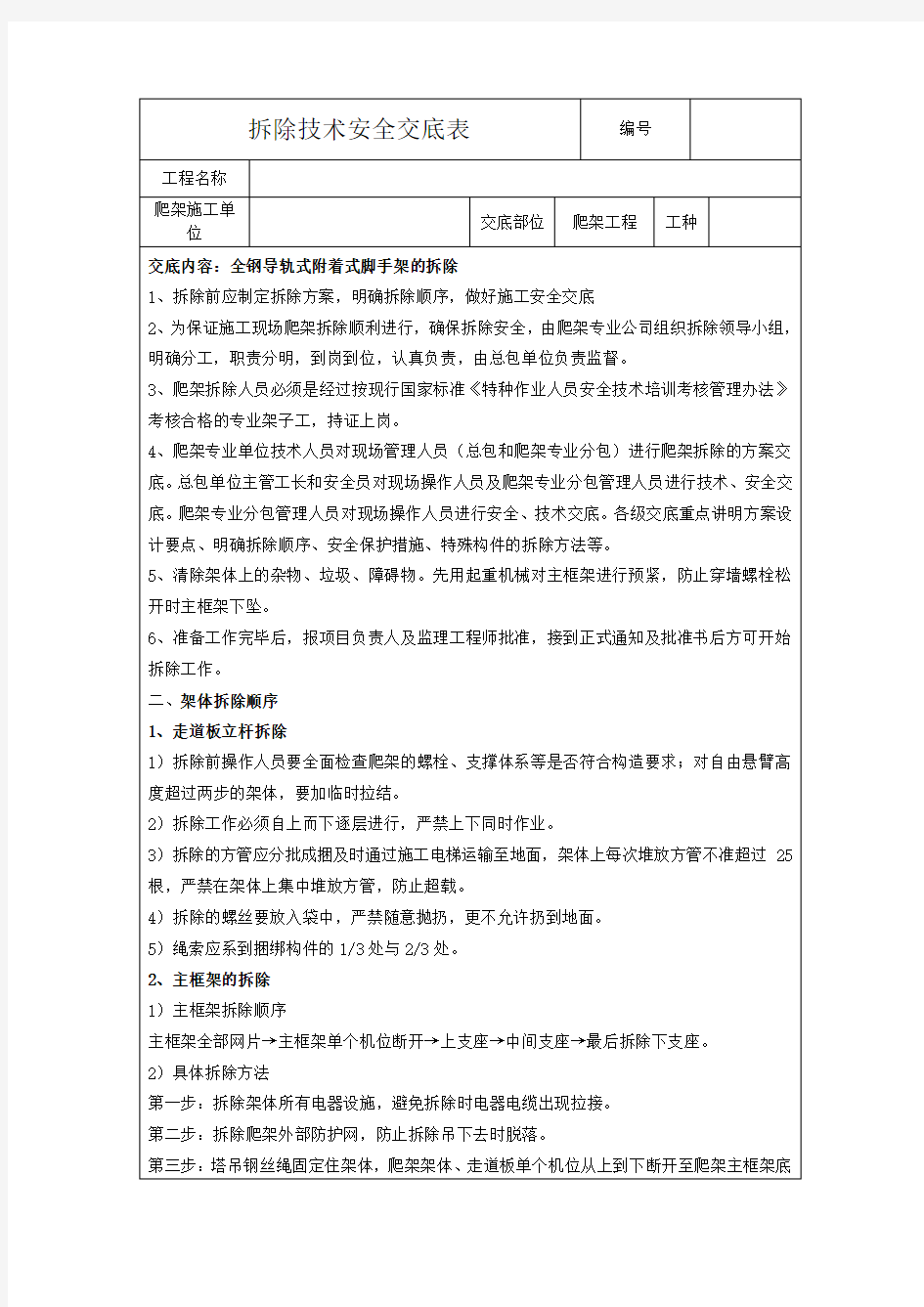 爬架拆除安全技术交底