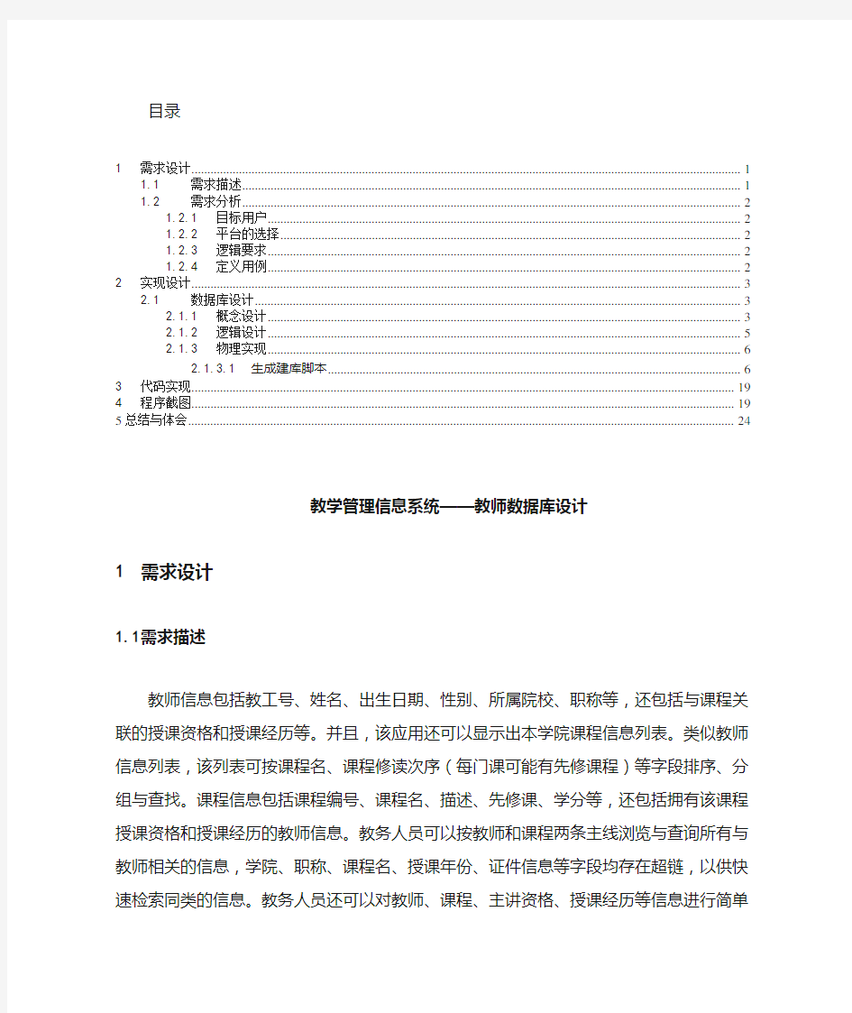 教学管理信息系统——教师数据库设计