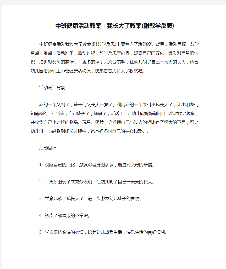 中班健康活动教案：我长大了教案(附教学反思)