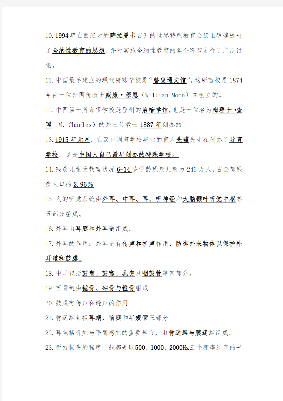 老师招聘考试特殊教育学试题