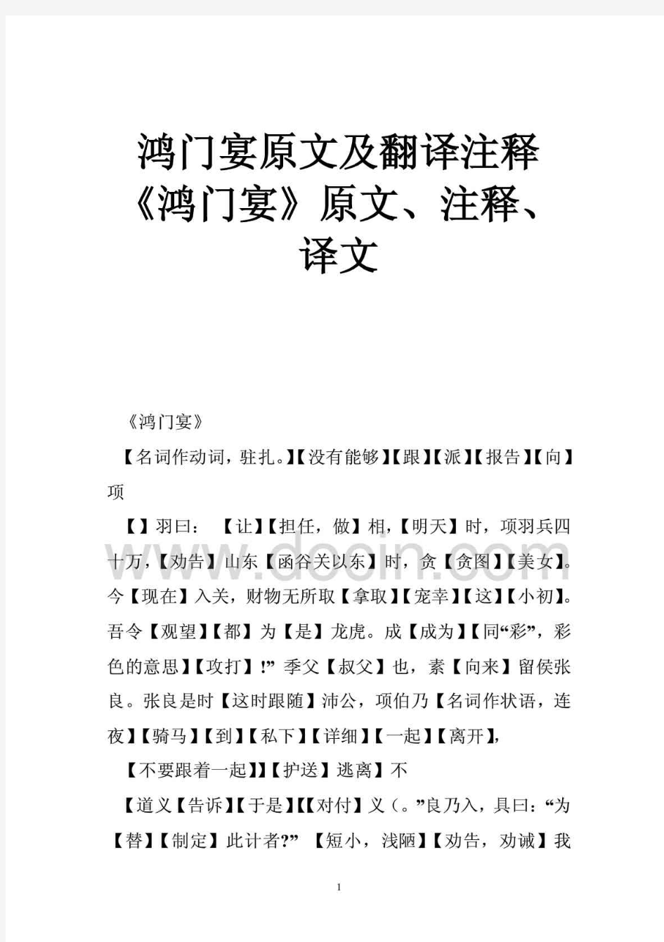 鸿门宴原文及翻译注释 《鸿门宴》原文、注释、译文