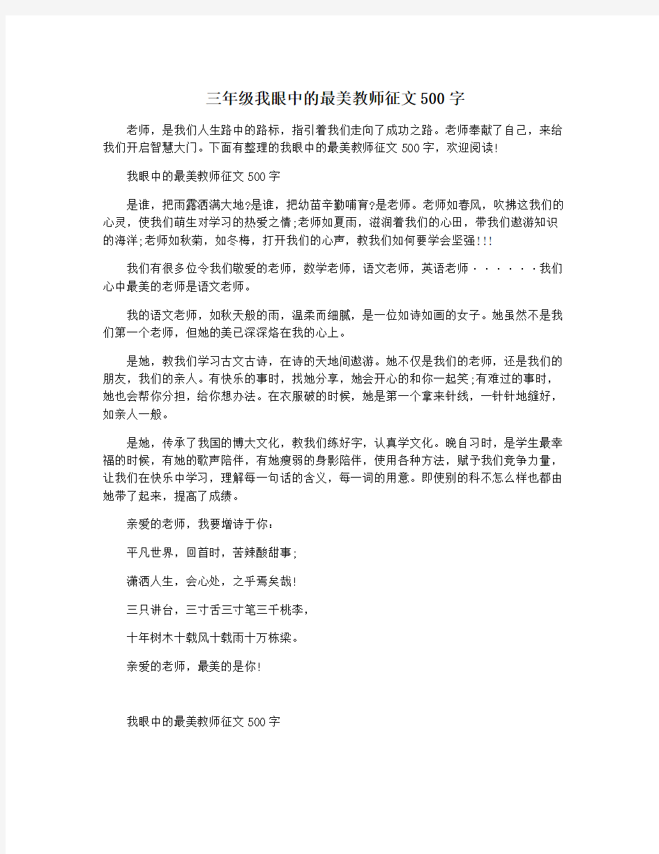 三年级我眼中的最美教师征文500字