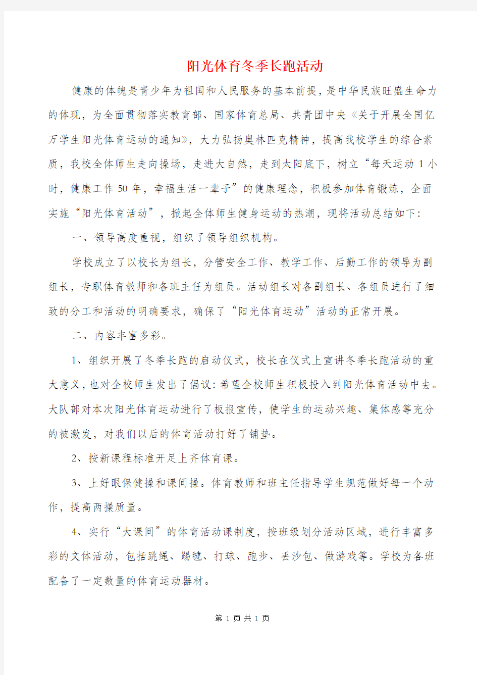 阳光体育冬季长跑活动与陶二中学安全教育周活动总结汇编