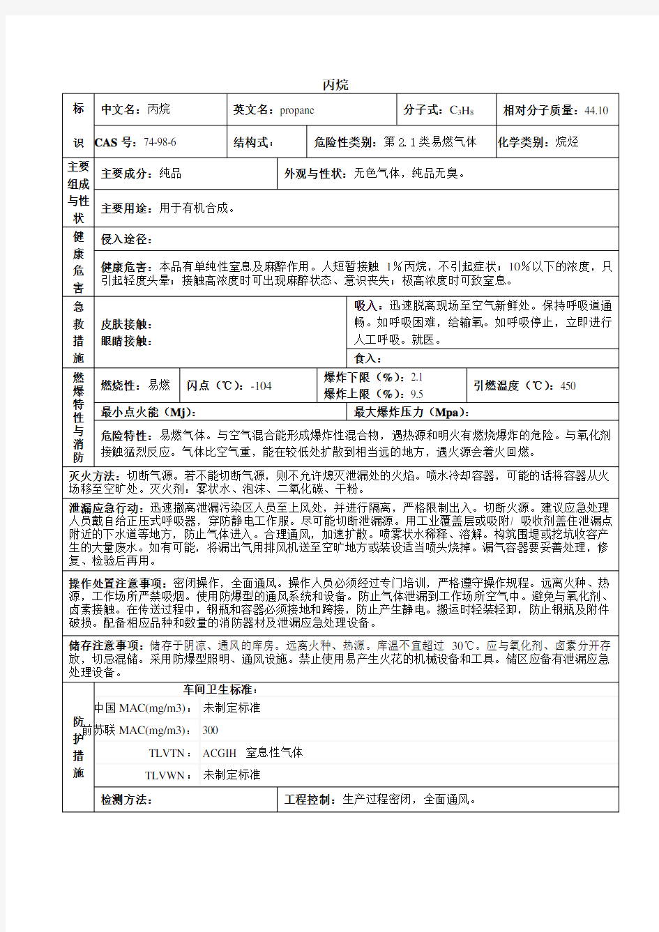 丙烷化学品安全技术说明书(MSDS)