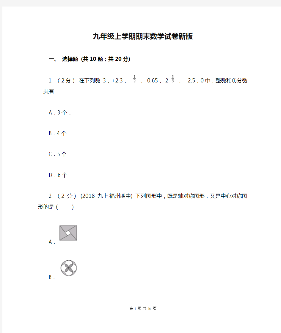 九年级上学期期末数学试卷新版