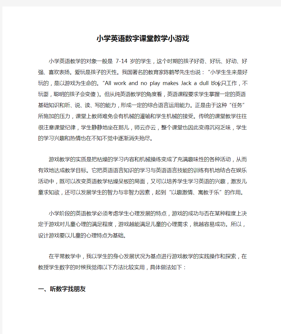 小学英语数字课堂教学小游戏